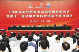 2018年全国职业院校技能大赛在天津开赛