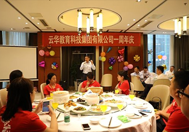云华教育集团成立一周年庆祝晚宴隆重举行