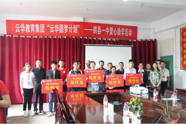 用公益点亮爱心 “云华圆梦计划”走进珙县第一高级中学