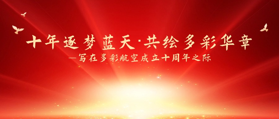 Ten Years of Pursuing Dreams and Blue Sky, Co drawing Colorful Chapters - Written on the occasion of the 10th anniversary of Colorful Airlines' establishment