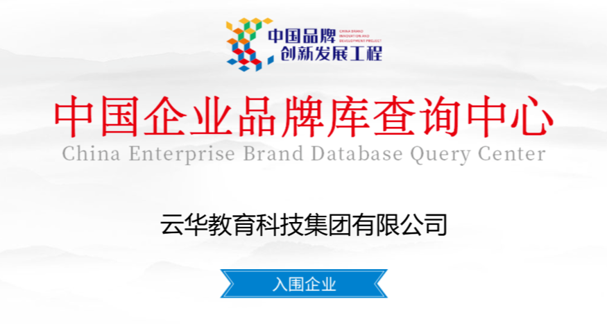 Yunhua Education has been shortlisted for the 